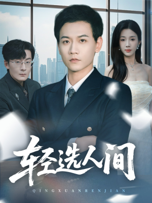 轻选人间(63集) 轻选人间(63集)在哪看是免费的