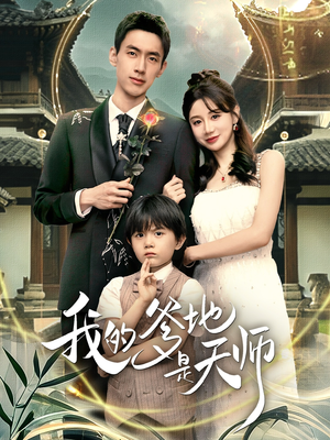 我的爹地是天师（80集）在哪里可以全集