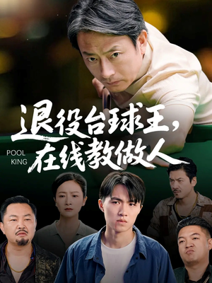 退役台球王在线教做人（75集）全集我都看完了