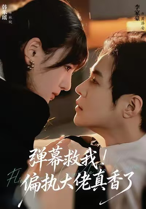 弹幕救我!偏执大佬真香了(67集) 弹幕救我!偏执大佬真香了(67集)真的太精彩了
