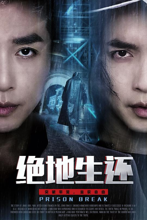 绝地生还(63集) 绝地生还(63集)演的怎么样