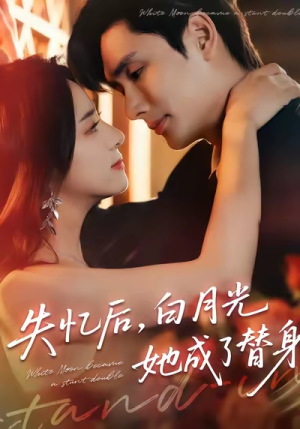 失忆后,白月光她成了替身(70集) 失忆后,白月光她成了替身(70集)免费看短剧