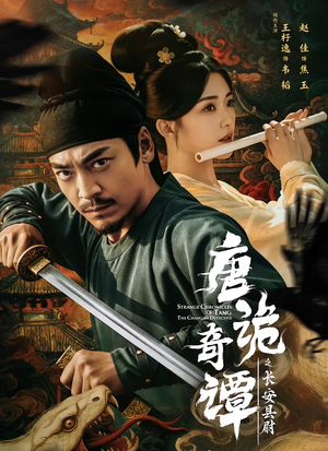 唐诡奇谭之长安县尉(56集) 唐诡奇谭之长安县尉(56集)无需充值尽情看