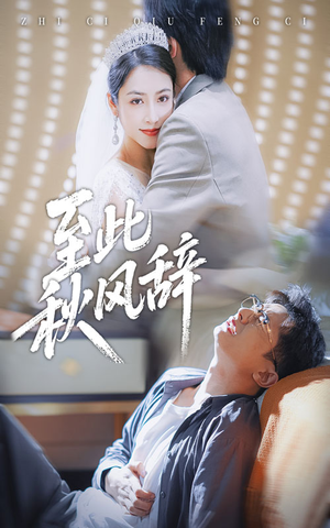 至此秋风辞（70集）热门短剧排行榜