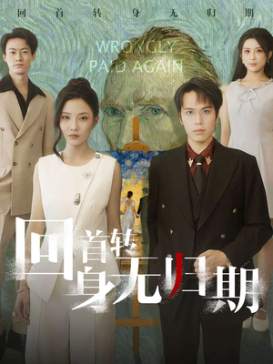 回首转身无归期（80集）短剧推荐来了