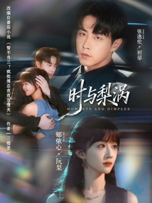 时与梨涡（80集）短剧热播中