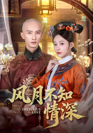 风月不知情深(71集) 风月不知情深(71集)全集免费