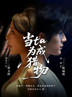 当ta成为猎物（70集）短剧全集完整