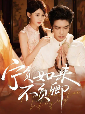 宁负如来不负卿(81集) 宁负如来不负卿(81集)短剧视频分享