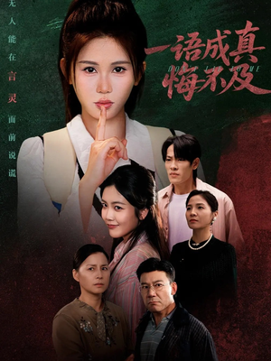 一语成真悔不及（69集）火爆短剧来袭