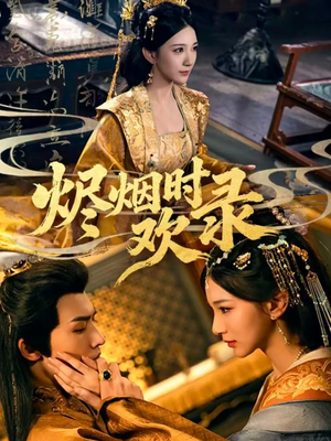 烬烟时欢录(50集) 烬烟时欢录(50集)超爽短剧推荐