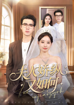 夫人骄纵又如何(72集) 夫人骄纵又如何(72集)完整版免费观看