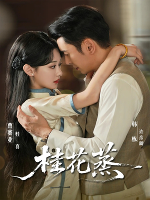 桂花蒸（79集）最新热门短剧