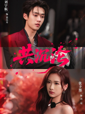 共沉沦(69集) 共沉沦(69集)无需会员免费看