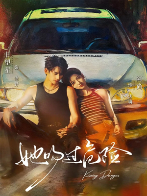 她吻过危险（65集）怎么看全集