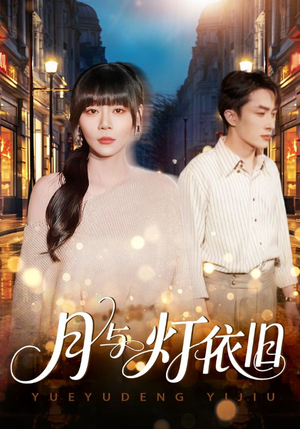 月与灯依旧（80集）剧情简介