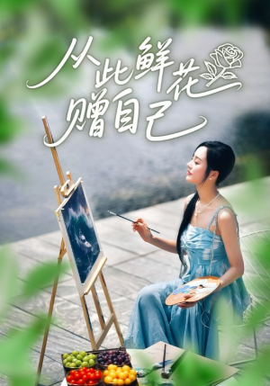 从此鲜花赠自己(72集) 从此鲜花赠自己(72集)好看的短剧