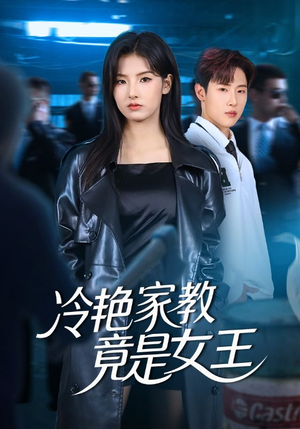 冷艳家教竟是女王(52集) 冷艳家教竟是女王(52集)不用花钱看全剧