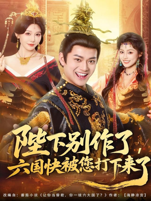 陛下别作了,六国快被你们打下来了(80集) 陛下别作了,六国快被你们打下来了(80集)流畅播放免费看
