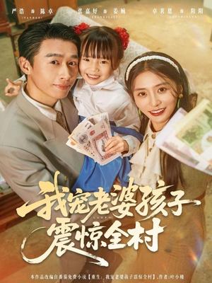 我宠老婆孩子震惊全村(79集) 我宠老婆孩子震惊全村(79集)常回家看看短剧