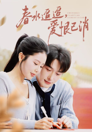 春水迢迢爱恨已消（66集）一口气看完
