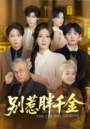 别惹胖千金(70集) 别惹胖千金(70集)最新热播短剧