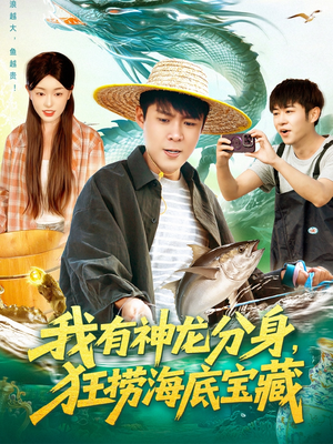 我有神龙分身,狂捞海底宝藏(95集) 我有神龙分身,狂捞海底宝藏(95集)精彩的网络短剧