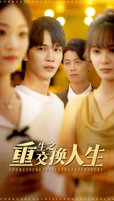 重生之交换人生(59集) 重生之交换人生(59集)排行榜前十短剧