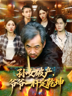 孙女破产,爷爷一杆定乾坤(60集) 孙女破产,爷爷一杆定乾坤(60集)80到100集