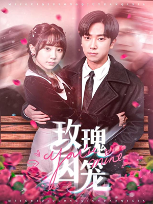 玫瑰囚笼(81集) 玫瑰囚笼(81集)火爆短剧来袭