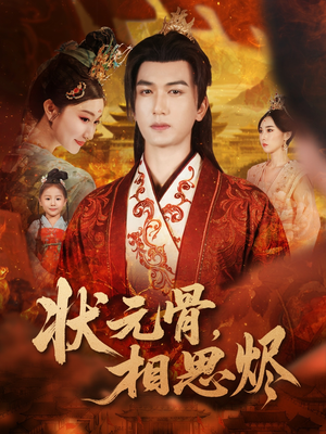 状元骨,相思烬(60集) 状元骨,相思烬(60集)我全都看完了