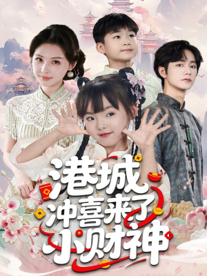 港城冲喜来了小财神(60集) 港城冲喜来了小财神(60集)好看上头短剧