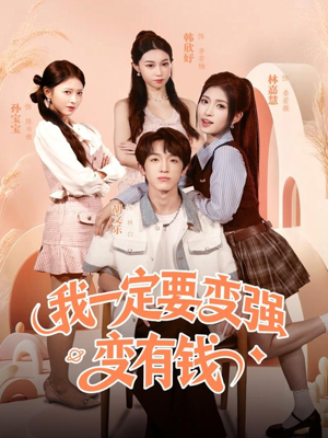 我一定要变强变有钱(73集) 我一定要变强变有钱(73集)短剧太好看了吧