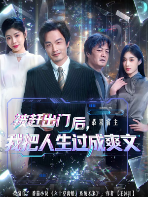 被赶出门后,我把人生过成爽文(83集) 被赶出门后,我把人生过成爽文(83集)演的怎么样