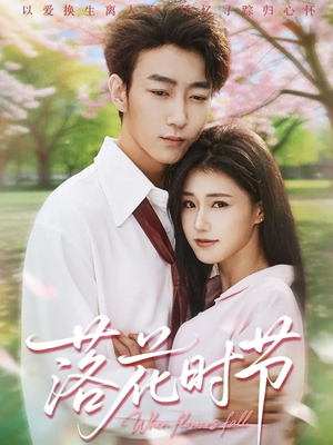 落花时节（64集）爆款热门短剧