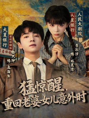 猛惊醒,重回老婆女儿意外时(80集) 猛惊醒,重回老婆女儿意外时(80集)精彩的短剧