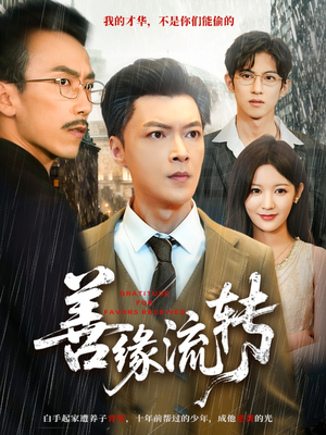 善缘流转(63集) 善缘流转(63集)短剧推荐更新中