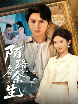 陌路各余生(65集) 陌路各余生(65集)火爆短剧抢先看
