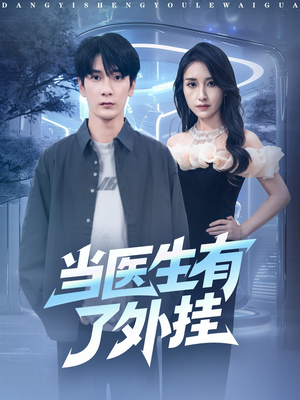 当医生有了外挂(80集) 当医生有了外挂(80集)太好看了短剧