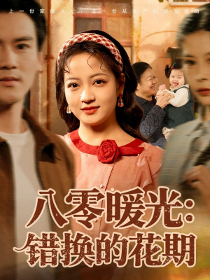 八零暖光：错换的花期（80集）战神短剧推荐