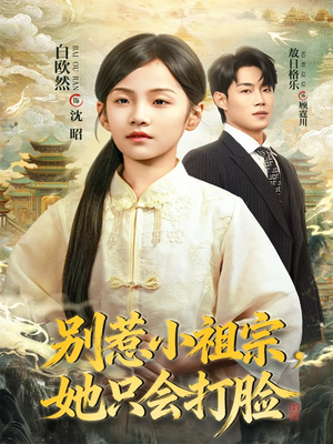 别惹小祖宗，她只会打脸（64集）女频短剧推荐