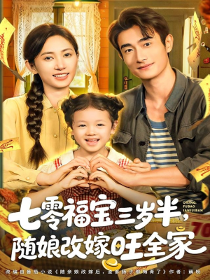 七零福宝三岁半,随娘改嫁旺全家(65集) 七零福宝三岁半,随娘改嫁旺全家(65集)免费看全网短剧