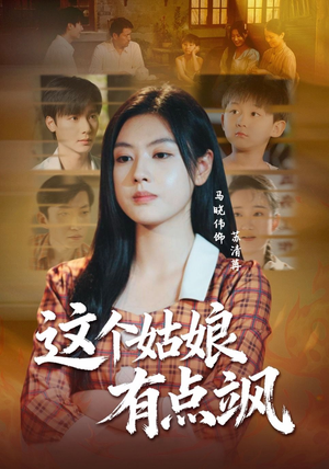 这个姑娘有点飒(64集) 这个姑娘有点飒(64集)短剧太精彩