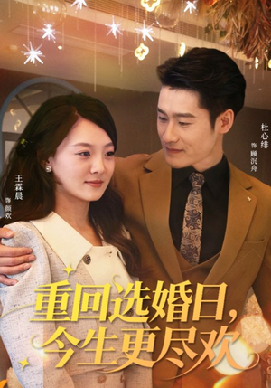重回选婚日,今生更尽欢(62集) 重回选婚日,今生更尽欢(62集)免费观看就是爽