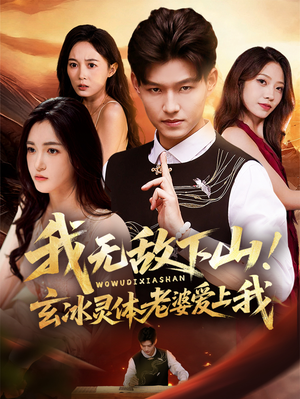 我无敌下山!玄冰灵体老婆爱上我(70集) 我无敌下山!玄冰灵体老婆爱上我(70集)好看到停不下来