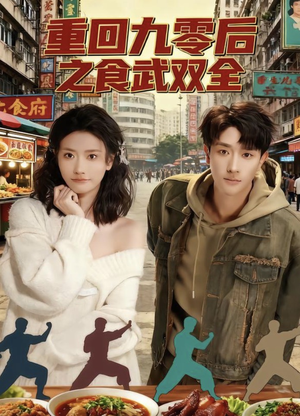 重回九零后之食武双全(66集) 重回九零后之食武双全(66集)最热短剧抢先看