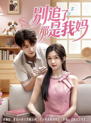 别追了那是我妈（60集）短剧解说全集