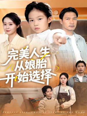 完美人生从娘胎开始选择(80集) 完美人生从娘胎开始选择(80集)免费观看全集
