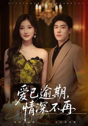 爱已逾期,情深不再(61集) 爱已逾期,情深不再(61集)海量短剧免费看