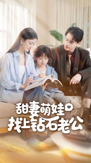 甜妻萌娃找上钻石老公(50集) 甜妻萌娃找上钻石老公(50集)好看上头的短剧